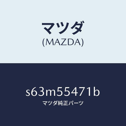 マツダ（MAZDA）スピードメーター/マツダ純正部品/ボンゴ/ダッシュボード/S63M55471B(S63M-55-471B)
