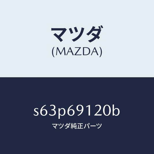 マツダ（MAZDA）ミラー(R) ドアー/マツダ純正部品/ボンゴ/ドアーミラー/S63P69120B(S63P-69-120B)