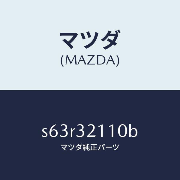 マツダ（MAZDA）ギヤー ステアリング/マツダ純正部品/ボンゴ/ハイブリッド関連/S63R32110B(S63R-32-110B)