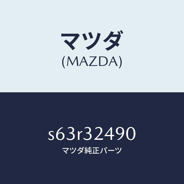 マツダ（MAZDA）ホース プレツシヤー/マツダ純正部品/ボンゴ/ハイブリッド関連/S63R32490(S63R-32-490)