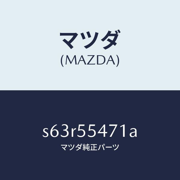 マツダ（MAZDA）スピードメーター/マツダ純正部品/ボンゴ/ダッシュボード/S63R55471A(S63R-55-471A)