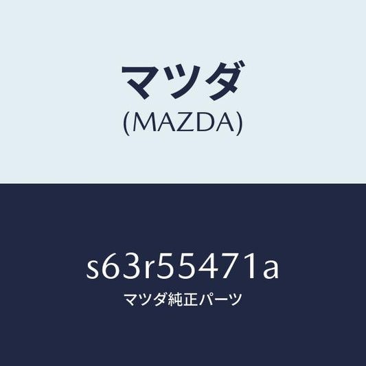 マツダ（MAZDA）スピードメーター/マツダ純正部品/ボンゴ/ダッシュボード/S63R55471A(S63R-55-471A)