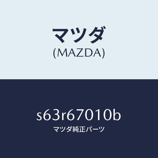 マツダ（MAZDA）ハーネス フロント/マツダ純正部品/ボンゴ/S63R67010B(S63R-67-010B)