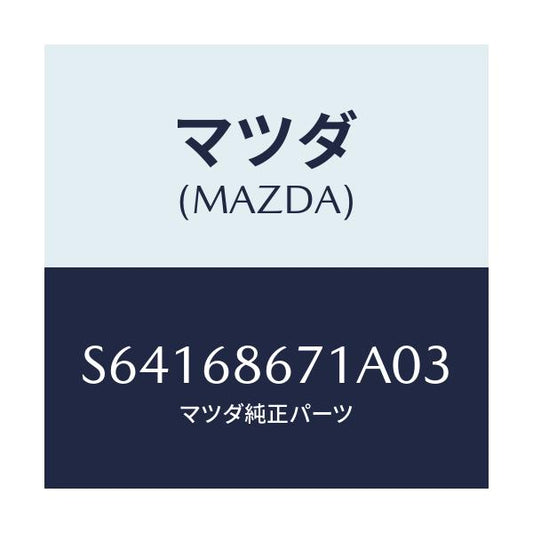 マツダ(MAZDA) マツト リヤーフロアー/ボンゴ/トリム/マツダ純正部品/S64168671A03(S641-68-671A0)