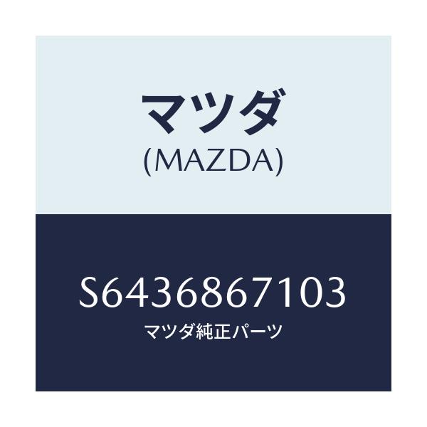 マツダ(MAZDA) ＦＬＯＯＲＭＵＴＲＥＡＲ/ボンゴ/トリム/マツダ純正部品/S6436867103(S643-68-67103)