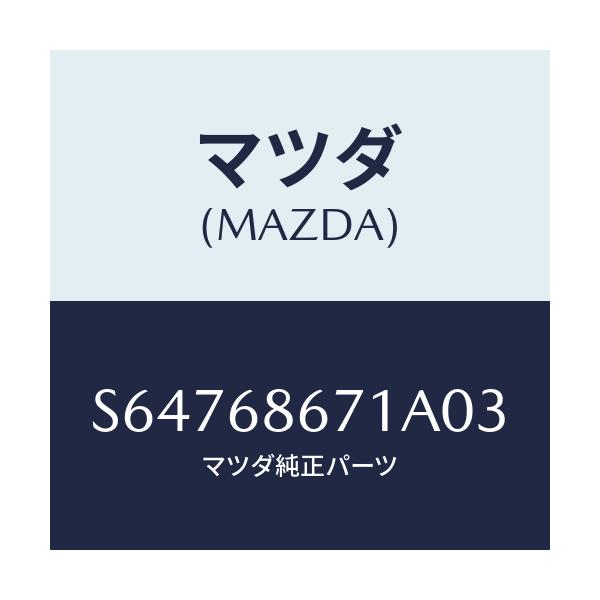 マツダ(MAZDA) マツト リヤーフロアー/ボンゴ/トリム/マツダ純正部品/S64768671A03(S647-68-671A0)