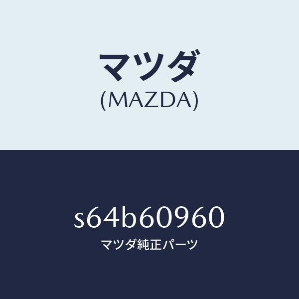 マツダ（MAZDA）ゲージ フユーエルタンク/マツダ純正部品/ボンゴ/S64B60960(S64B-60-960)