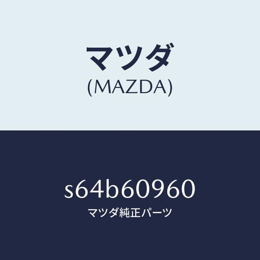 マツダ（MAZDA）ゲージ フユーエルタンク/マツダ純正部品/ボンゴ/S64B60960(S64B-60-960)