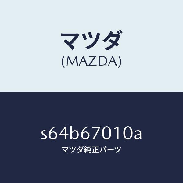 マツダ（MAZDA）ハーネス フロント/マツダ純正部品/ボンゴ/S64B67010A(S64B-67-010A)