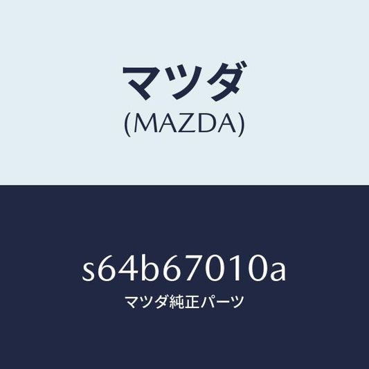 マツダ（MAZDA）ハーネス フロント/マツダ純正部品/ボンゴ/S64B67010A(S64B-67-010A)