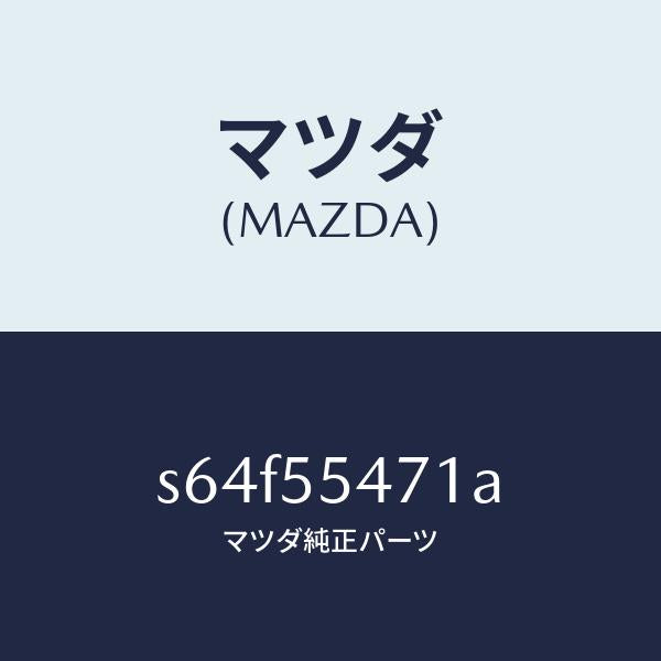 マツダ（MAZDA）スピードメーター/マツダ純正部品/ボンゴ/ダッシュボード/S64F55471A(S64F-55-471A)