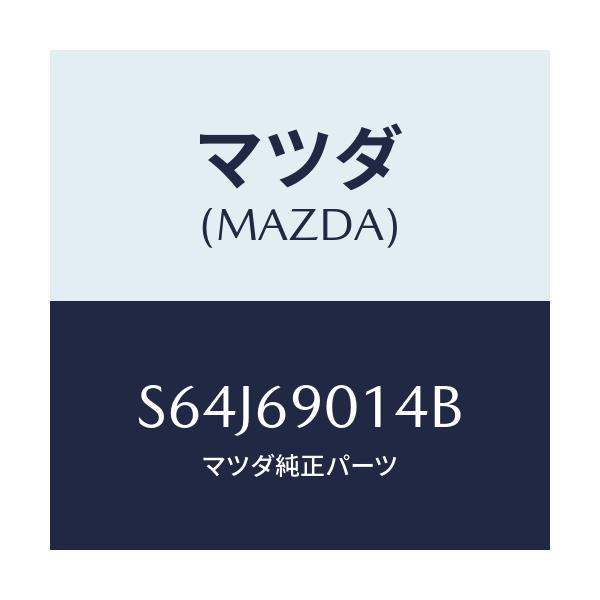 マツダ(MAZDA) ラベル タイヤ/ボンゴ/ドアーミラー/マツダ純正部品/S64J69014B(S64J-69-014B)