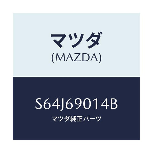 マツダ(MAZDA) ラベル タイヤ/ボンゴ/ドアーミラー/マツダ純正部品/S64J69014B(S64J-69-014B)