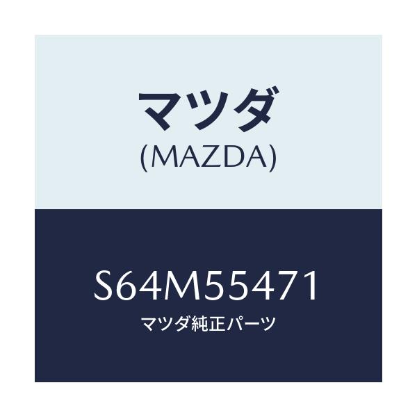 マツダ(MAZDA) スピードメーター/ボンゴ/ダッシュボード/マツダ純正部品/S64M55471(S64M-55-471)