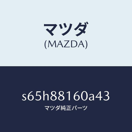 マツダ（MAZDA）クツシヨン(L) フロント シート/マツダ純正部品/ボンゴ/S65H88160A43(S65H-88-160A4)