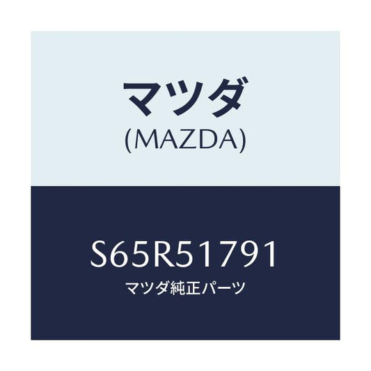 マツダ(MAZDA) ラベル ペイロード/ボンゴ/ランプ/マツダ純正部品/S65R51791(S65R-51-791)