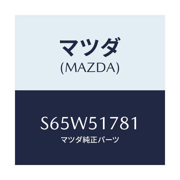 マツダ(MAZDA) オーナメント ４ＷＤ/ボンゴ/ランプ/マツダ純正部品/S65W51781(S65W-51-781)