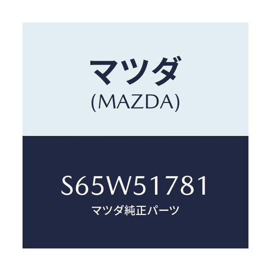 マツダ(MAZDA) オーナメント ４ＷＤ/ボンゴ/ランプ/マツダ純正部品/S65W51781(S65W-51-781)