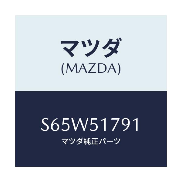 マツダ(MAZDA) ラベル ペイロード/ボンゴ/ランプ/マツダ純正部品/S65W51791(S65W-51-791)