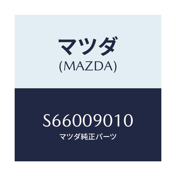 マツダ(MAZDA) ＫＥＹＳＥＴ/ボンゴ/エンジン系/マツダ純正部品/S66009010(S660-09-010)