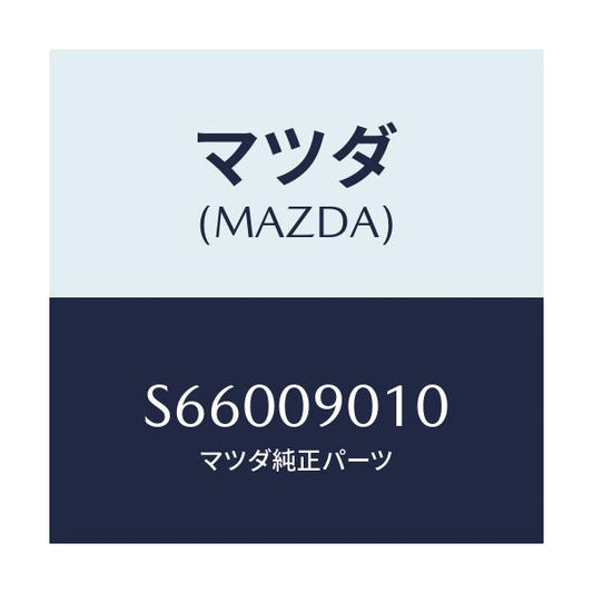 マツダ(MAZDA) ＫＥＹＳＥＴ/ボンゴ/エンジン系/マツダ純正部品/S66009010(S660-09-010)