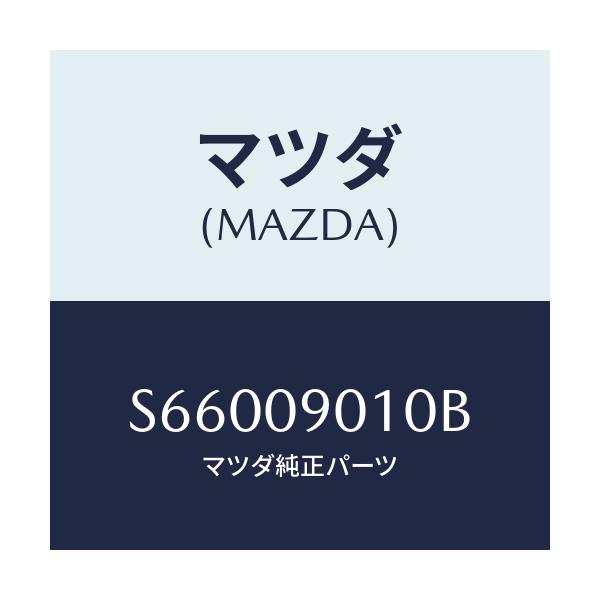 マツダ(MAZDA) キーセツト/ボンゴ/エンジン系/マツダ純正部品/S66009010B(S660-09-010B)