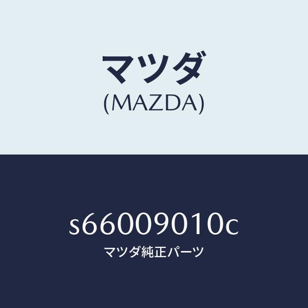 マツダ（MAZDA）キー セツト/マツダ純正部品/ボンゴ/エンジン系/S66009010C(S660-09-010C)