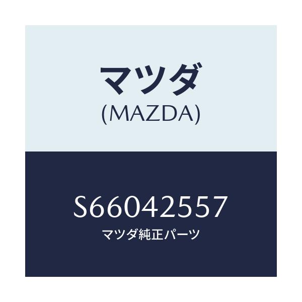 マツダ(MAZDA) ジヨイント/ボンゴ/フューエルシステム/マツダ純正部品/S66042557(S660-42-557)