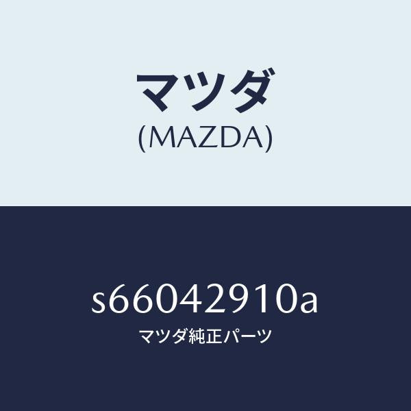 マツダ（MAZDA）バルブ チエツク/マツダ純正部品/ボンゴ/フューエルシステム/S66042910A(S660-42-910A)