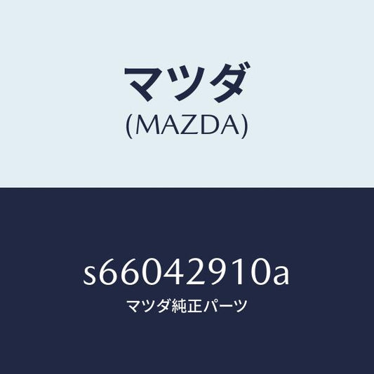 マツダ（MAZDA）バルブ チエツク/マツダ純正部品/ボンゴ/フューエルシステム/S66042910A(S660-42-910A)