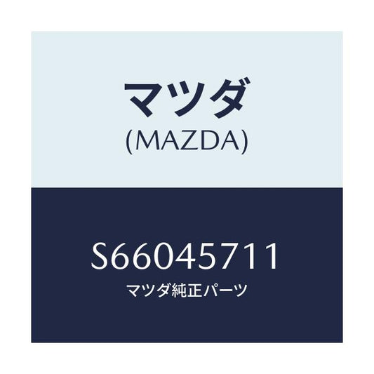 マツダ(MAZDA) パイプ エバポレーシヨン/ボンゴ/フューエルシステムパイピング/マツダ純正部品/S66045711(S660-45-711)