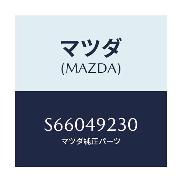 マツダ(MAZDA) パツドセツト フロントブレーキ/ボンゴ/リザーブタンク/マツダ純正部品/S66049230(S660-49-230)