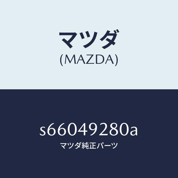 マツダ（MAZDA）サブ セツト フロント パツド/マツダ純正部品/ボンゴ/S66049280A(S660-49-280A)