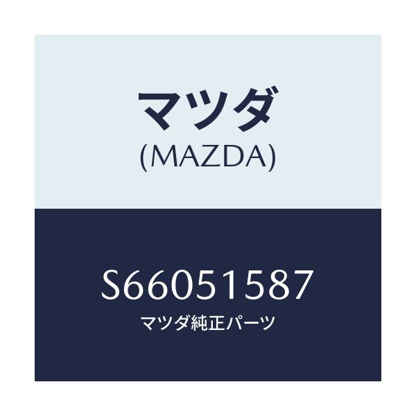 マツダ(MAZDA) カバー ストツプランプ/ボンゴ/ランプ/マツダ純正部品/S66051587(S660-51-587)