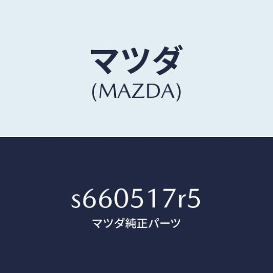 マツダ（MAZDA）カバー(L) ルーフ デフレクター/マツダ純正部品/ボンゴ/ランプ/S660517R5(S660-51-7R5)