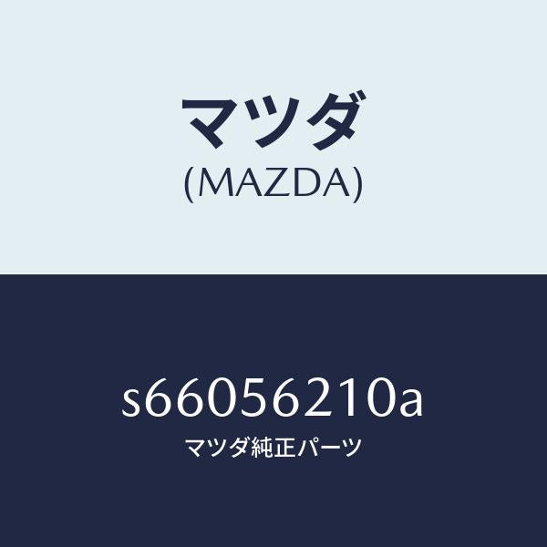 マツダ（MAZDA）カバー サービス ホール/マツダ純正部品/ボンゴ/S66056210A(S660-56-210A)