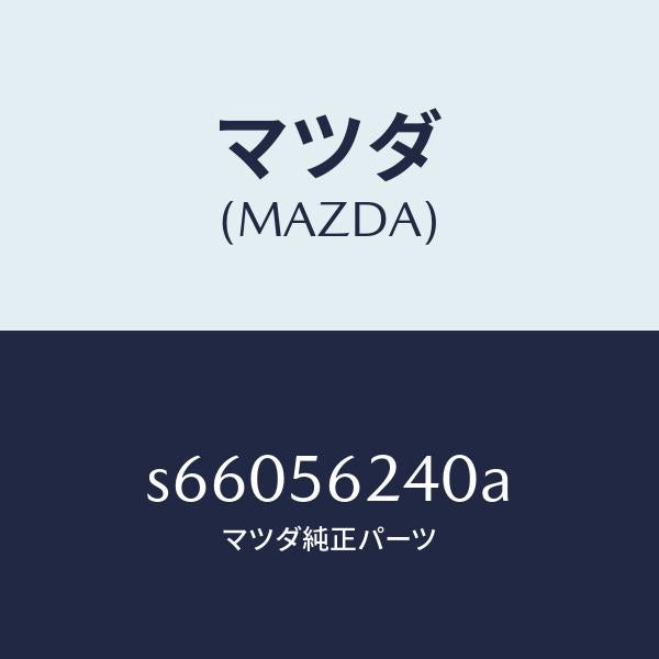 マツダ（MAZDA）カバー/マツダ純正部品/ボンゴ/S66056240A(S660-56-240A)