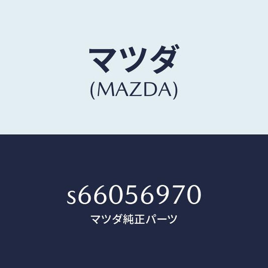 マツダ（MAZDA）カバー ホール/マツダ純正部品/ボンゴ/S66056970(S660-56-970)