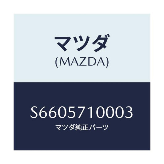 マツダ(MAZDA) シート（Ｒ） フロント/ボンゴ/シート/マツダ純正部品/S6605710003(S660-57-10003)