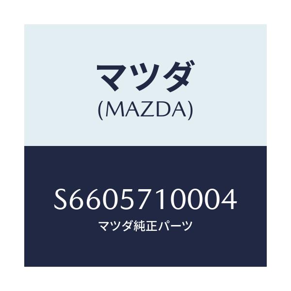 マツダ(MAZDA) シート（Ｒ） フロント/ボンゴ/シート/マツダ純正部品/S6605710004(S660-57-10004)