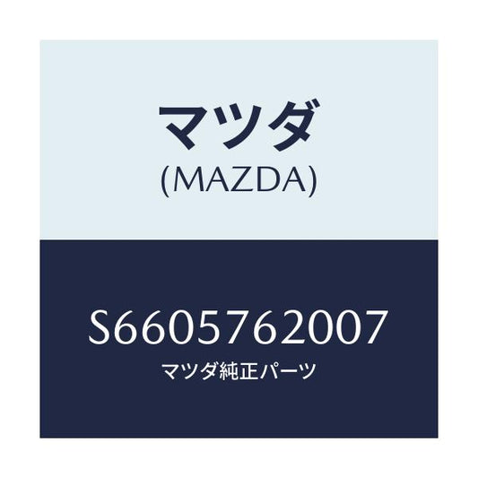 マツダ(MAZDA) ベルト’Ａ’ フロントシート/ボンゴ/シート/マツダ純正部品/S6605762007(S660-57-62007)