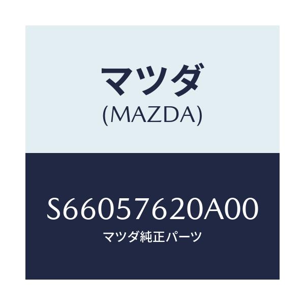 マツダ(MAZDA) ベルト’Ａ’ フロントシート/ボンゴ/シート/マツダ純正部品/S66057620A00(S660-57-620A0)