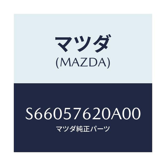 マツダ(MAZDA) ベルト’Ａ’ フロントシート/ボンゴ/シート/マツダ純正部品/S66057620A00(S660-57-620A0)