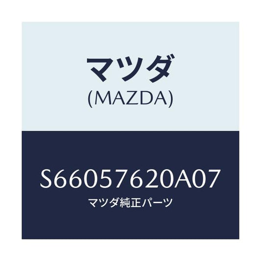 マツダ(MAZDA) ベルト’Ａ’ フロントシート/ボンゴ/シート/マツダ純正部品/S66057620A07(S660-57-620A0)