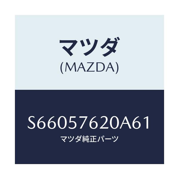 マツダ(MAZDA) ベルト’Ａ’ フロントシート/ボンゴ/シート/マツダ純正部品/S66057620A61(S660-57-620A6)