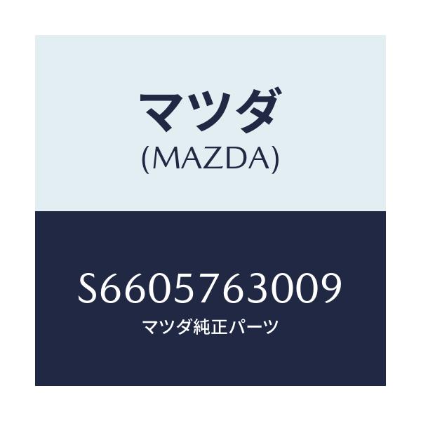 マツダ(MAZDA) ベルト’Ｂ’ フロントシート/ボンゴ/シート/マツダ純正部品/S6605763009(S660-57-63009)