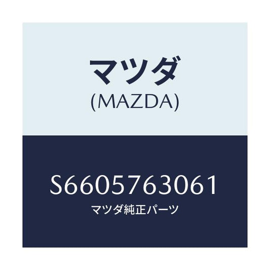 マツダ(MAZDA) ＢＥＬＴ’Ｂ’ ＦＲＴＳＥＡＴ/ボンゴ/シート/マツダ純正部品/S6605763061(S660-57-63061)