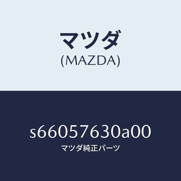 マツダ（MAZDA）ベルト Bフロント シート/マツダ純正部品/ボンゴ/シート/S66057630A00(S660-57-630A0)