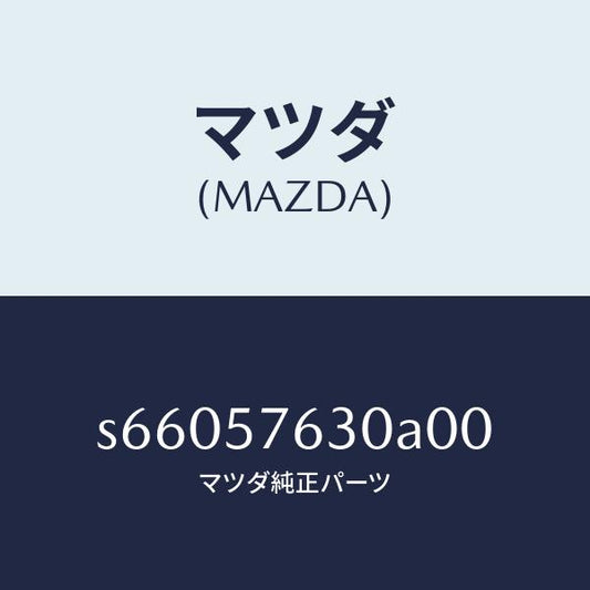 マツダ（MAZDA）ベルト Bフロント シート/マツダ純正部品/ボンゴ/シート/S66057630A00(S660-57-630A0)