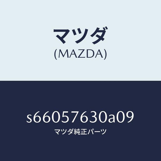 マツダ（MAZDA）ベルト Bフロント シート/マツダ純正部品/ボンゴ/シート/S66057630A09(S660-57-630A0)